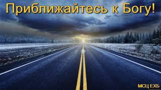 "Приближайтесь к Богу". А. Копылов. Проповедь. МСЦ ЕХБ.