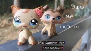 •Lps клип• Это не любовь