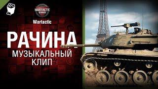 Рачина Музыкальный клип от Студия ГРЕК и @WartacticGames  World of Tanks