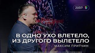 В ОДНО УХО ВЛЕТЕЛО, ИЗ ДРУГОГО ВЫЛЕТЕЛО - Максим Притчин // ЦХЖ  Красноярск