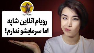 اگر بدون سرمایه آنلاین شاپ بزنی زودتر به درآمد زیاد میرسی!(کاش زودتر میدونستم)