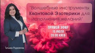 "Волшебные инструменты Квантовой эзотерики для исполнения желаний"   Татьяна Роджапова.