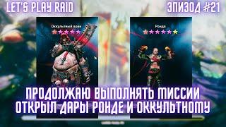 Эпизод #21. Аккаунт новичка RAID. Мой старт с нуля. Raid для новичков 2023.