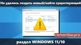 Не удалось создать новый или найти существующий раздел Windows 11 и Windows 10 при установке (новое)