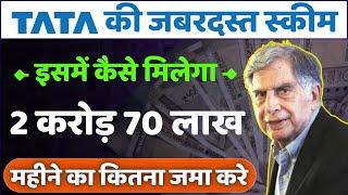 TATA की जबरदस्त स्कीम | महीने का कितना जमा करने से मिलेगा 2.70 करोड़ | TATA Investment Plan