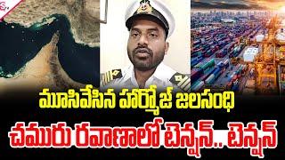 చమురు రవాణాలో టెన్షన్.. టెన్షన్ | Iran Close Strait Of Hormuz | Rajasekhar Merchant Navy |