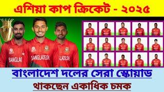 এশিয়া কাপ ক্রিকেট ২০২৫ বাংলাদেশ দলের সেরা স্কোয়াড | Asia cup cricket 2025 Bangladesh team squad |