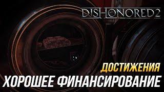 Достижения Dishonored 2 - Хорошее финансирование