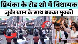 Priyanka Gandhi के Road Show में विधायक Zubair Khan के साथ धक्का मुक्की | Loksabha Election 2024