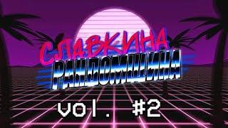 СЛАВКИНА РАНДОМЩИНА - vol.# 2