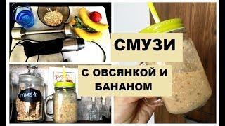 СМУЗИ С ОВСЯНКОЙ И БАНАНОМ