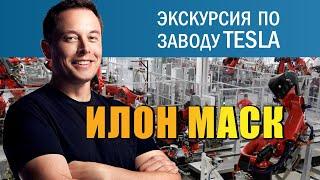 Илон Маск - экскурсия по фабрике Tesla (русская озвучка)