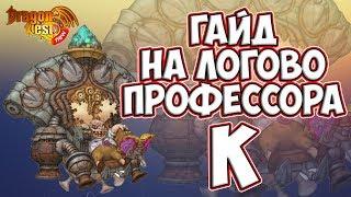 New Dragon Nest • Гайд на Логово Профессора К