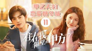 【ENG SUB】甲乙夫妇恋爱精华版 11《住在我隔壁的甲方 Party A Who Lives Beside Me》【芒果TV青春剧场】