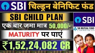 बच्चों के लिए SBI बेनिफिट फंड का राज़ | ₹50000 से ₹1 करोड़ 52 लाख तक | sbi magnum children's benefit