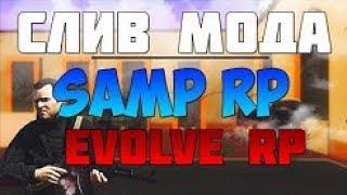 Слив мода Evolve RP | Важная инфа | GTA SAMP