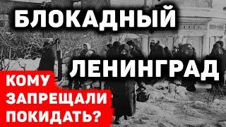 Кому запрещали покидать блокадный Ленинград?