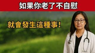 泌尿科醫生：如果你晚年不手淫，這種事就會發生在你身上 |給長者的建議