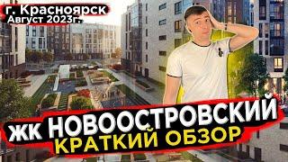 Купить квартиру в Новоостровский - Новостройки Красноярска,