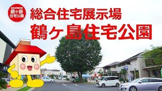 総合住宅展示場 鶴ヶ島住宅公園 おすすめ！おうちくん®のモデルハウス紹介総集編