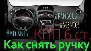 Рено Кенго 3. Как снять ручку КПП. Scenic 3. Megane 3. Kangoo 3.