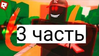 Гость 666 часть 3/роблокс анимация