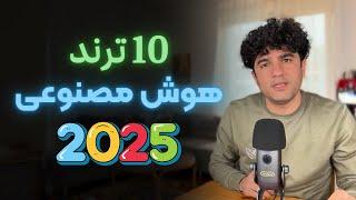 ترند های مهم هوش مصنوعی و تکنولوژی 2025