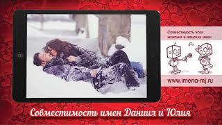 Совместимость имен Даниил и Юлия 