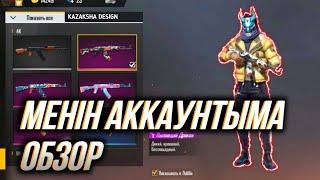 Менің Акаунтыма "ОБЗОР"|ҚАЗАҚСТАНДАҒЫ ЕН МЫҚТЫ АКАУНТ/FREE FIRE