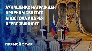 ️ Владимир Путин наградил Александра Лукашенко орденом Святого апостола Андрея Первозванного