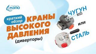 Краны высокого давления (Диверторы) 3-х ходовые. Чугун или сталь?