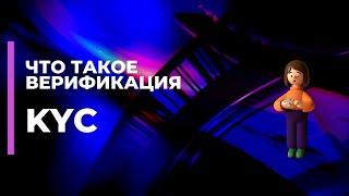 Что такое Верификация KYC