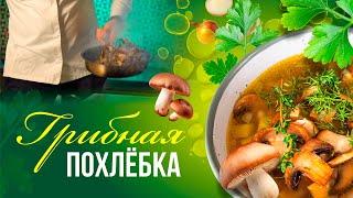 Как сделать вкусную грибную похлебку. Что приготовить на обед в пост.