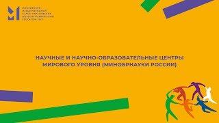 НАУЧНЫЕ И НАУЧНО-ОБРАЗОВАТЕЛЬНЫЕ ЦЕНТРЫ МИРОВОГО УРОВНЯ