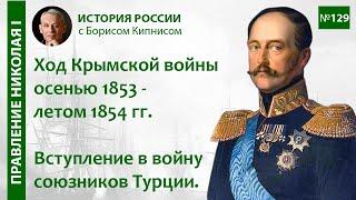 Вступление в Крымскую войну союзников Турции. События осени 1853 - лета 1854 гг. / Кипнис / №129