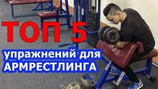 ТОП 5 ЛУЧШИХ УПРАЖНЕНИЙ ДЛЯ АРМРЕСТЛИНГА