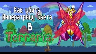 Как убить Императрицу Света в Terraria | Фулл гайд