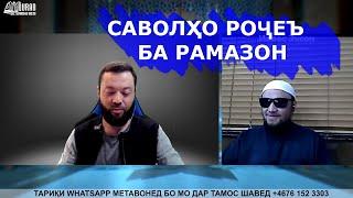 Саволу ҷавоби РАМАЗОНӢ ва Барномаи ДОНИШ ВА САНҶИШ