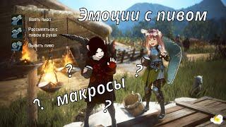 Эмоции с пивом и макросы для эмоций в Black Desert Online