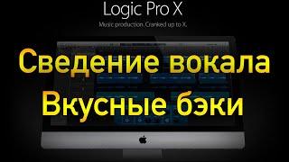 Сведение вокала в Logic pro x. Бэк вокал в миксе. Мастеринг трека.