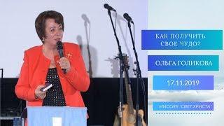 Как получить свое чудо? Ольга Голикова. 17 ноября 2019 года