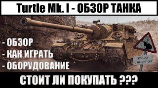 Turtle mk 1 обзор wot, характеристики и оборудование, turtle mk 1 стоит ли покупать