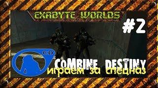 HALF-LIFE 2: COMBINE DESTINY (СУДЬБА КОМБАЙНА) #2 ️ ЭВАКУАЦИЯ.ОТЛИЧНЫЙ HL2 МОД ИГРАЕМ ЗА СПЕЦНАЗ