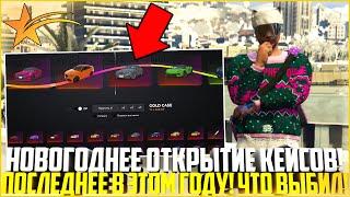 НОВОГОДНЕЕ ОТКРЫТИЕ КЕЙСОВ НА ГТА 5 РП! ПОСЛЕДНЕЕ В ЭТОМ ГОДУ! ЧТО ВЫБИЛ? - GTA 5 RP