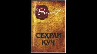 7-kun Sehrli kuch Ронда Берннинг  китобининг аудио версияси