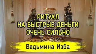 НА БЫСТРЫЕ ДЕНЬГИ. ОЧЕНЬ СИЛЬНО. ДЛЯ ВСЕХ. ВЕДЬМИНА ИЗБА ▶️ ИНГА ХОСРОЕВА