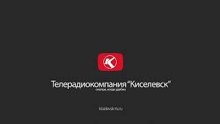 Телерадиокомпания "Киселевск" в YouTube