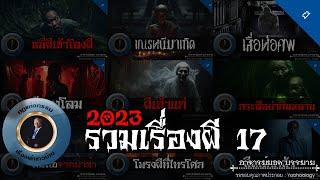 อาจารย์ยอด : รวมเรื่องผี 17 [ผี]