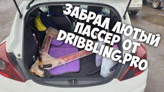 Получил Пассер От Dribbling Pro