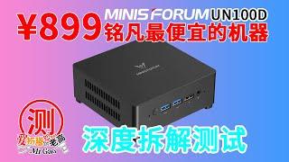 ¥899铭凡最便宜的机器！轻度升级版UN100D迷你电脑深度拆解测试，双2.5G网口满载贴脸静音感觉不到它存在 70度出头的满载烤机温度